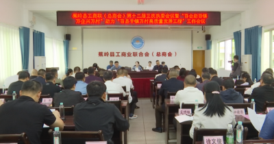 蕉岭县工商联（总商会）： “百会助百镇 万企兴万村”，助力“百千万工程”