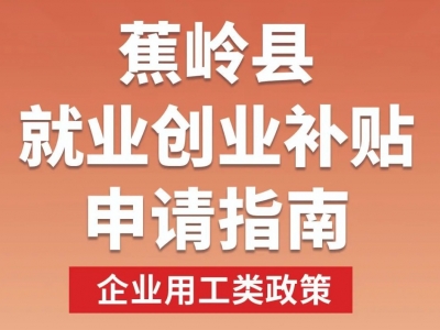 别错过！蕉岭就业创业补贴申请指南来啦→