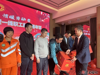 情暖劳动者！梅州工会举办关爱一线职工新春团年饭活动