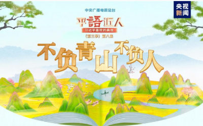 《平“语”近人——习近平喜欢的典故》（第三季）2月25日晚播出第八集：不负青山不负人