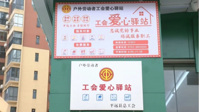 关爱户外劳动者！平远县设立12家省市县级工会爱心驿站