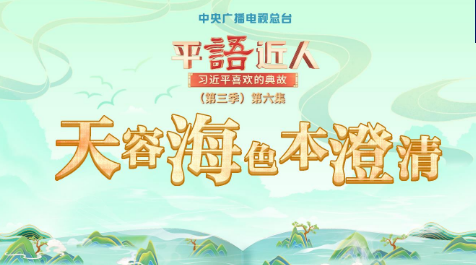 《平“语”近人——习近平喜欢的典故》（第三季）2月22日晚播出第六集：天容海色本澄清