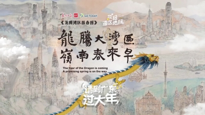 龙腾报春来，请到广东过大年！11城地标首次同框绘就大湾区“千里江山图”