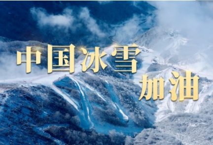 时政长镜头丨中国冰雪，加油！