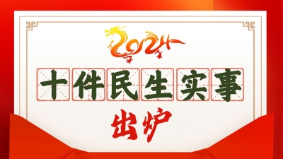 与你息息相关！梅州市2024年十件民生实事出炉