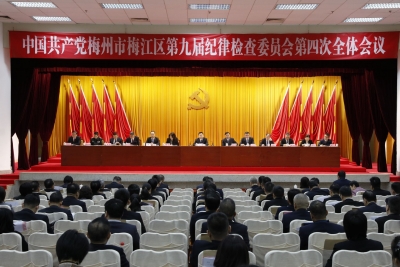 梅州市梅江区第九届纪律检查委员会第四次全体会议召开