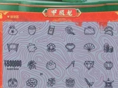 幸运！梅州彩民喜中“刮刮乐”80万元