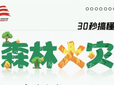 天干物燥，冬季森林防火正当时，记住这些要点！