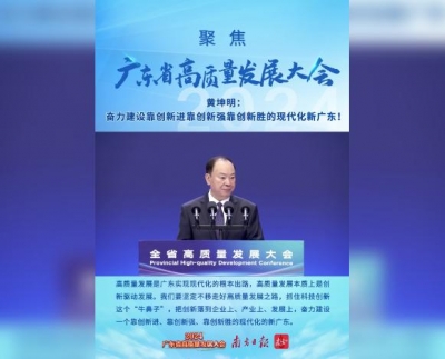 黄坤明：奋力建设靠创新进靠创新强靠创新胜的现代化新广东！