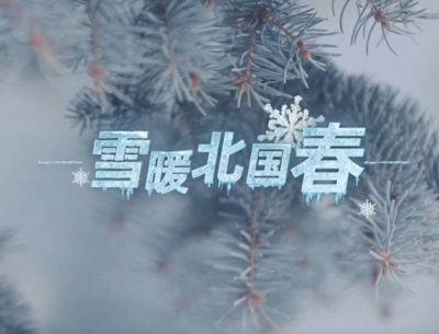 时习之·温暖中国丨雪暖北国春