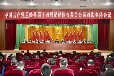 十四届蕉岭县纪委四次全会召开：以自我革命精神奋力开创蕉岭全面从严治党新局面 为打造“百千万工程”典型县提供坚强保障