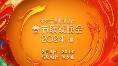 官宣！2024年央视春晚节目单发布！