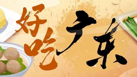 好吃广东 | “梅”食客天下