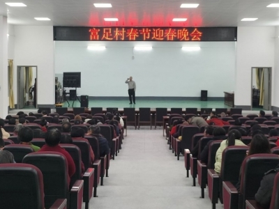 载歌载舞迎新春！蕉岭县富足村自办首届春节晚会精彩上演