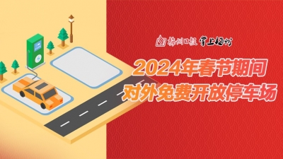 来梅州过大年！梅州城区3823个停车位免费开放，地图导航在这→
