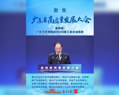 黄坤明：广东今年将推动9000家工业企业技改