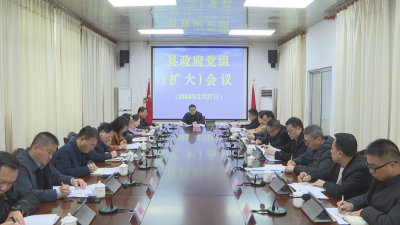 刘裕君主持召开县政府党组（扩大）会议和县政府常务会议