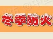 冬季防火请牢记这7个“别”