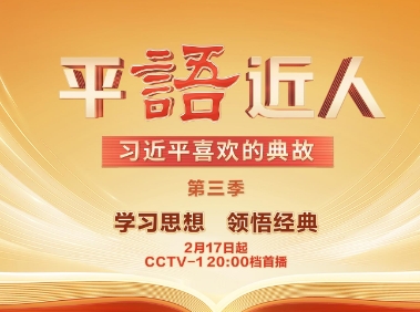 《平“语”近人——习近平喜欢的典故》（第三季）即将播出