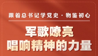 跟着总书记学党史·物鉴初心|军歌嘹亮 唱响精神的力量