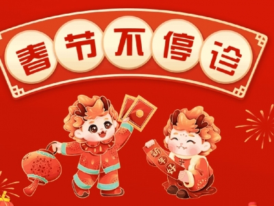 梅州市妇幼保健院春节不停诊，具体信息在这里→