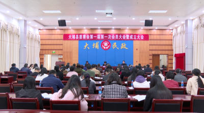 大埔县慈善会第一届第一次会员大会暨成立大会顺利召开