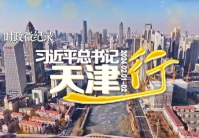 时政微纪录丨习近平总书记天津行