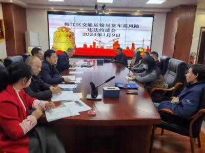  排除安全隐患筑牢交通防线，梅州交警约谈高风险运输企业