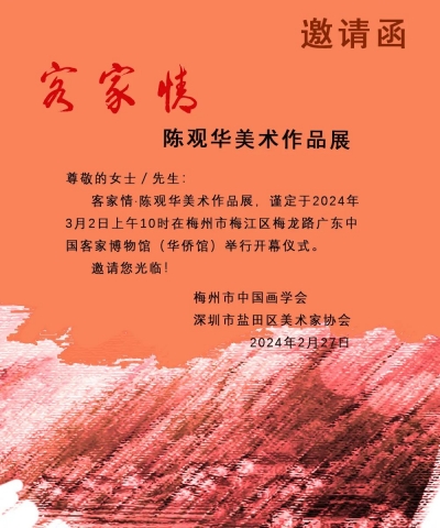 展览预告丨本周六，“客家情·陈观华美术作品展”在中国客家博物馆开展
