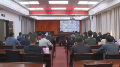 丰顺县2024年第一季度安全生产和消防安全工作会议召开