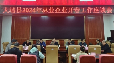 谈绿美，谋发展！大埔县林业局召开新春林业企业座谈会