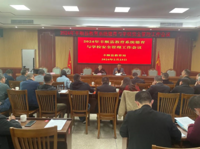丰顺县教育局召开2024年丰顺县教育系统德育与学校安全管理工作会议