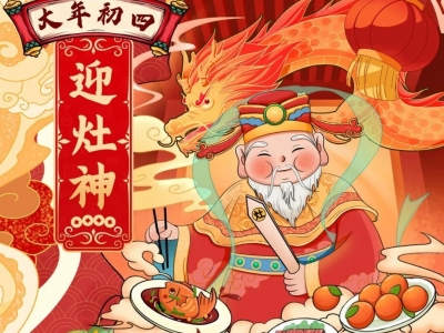 大年初四迎灶神，莫惹火神发脾气