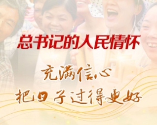 总书记的人民情怀丨充满信心，把日子过得更好