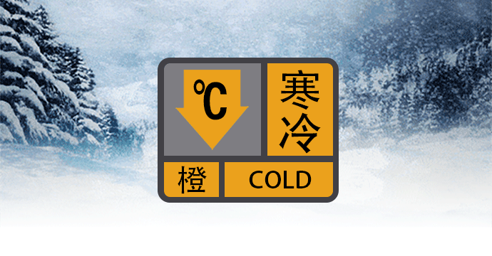 注意保暖！梅州7县（市、区）寒冷橙色预警生效中