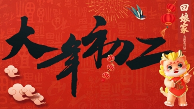 年初二，转妹家！