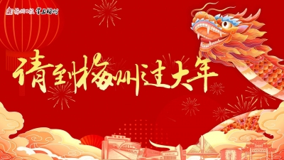 梅州推出70项文旅活动，邀你到梅州过大年！