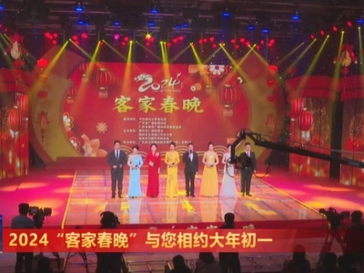 与全球客家乡亲共庆新春叙乡情！2024客家春晚大年初一首播