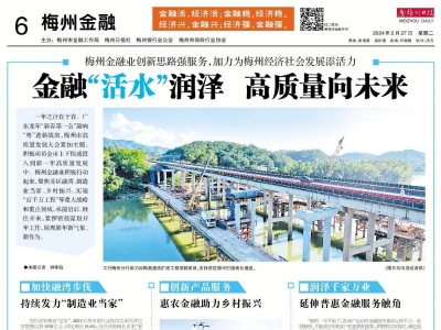 金融“活水”润泽 高质量向未来！梅州金融业创新思路强服务，加力为梅州经济社会发展添活力