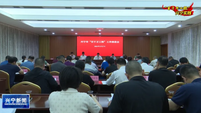 敲黑板！兴宁“百千万工程”下一阶段工作重点在这→