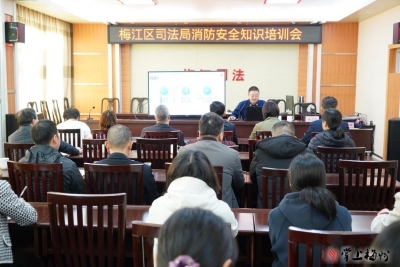 梅江区司法局开展消防培训 筑牢安全防线