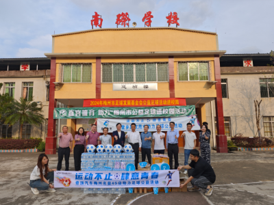 2024年梅州市公益足球进校园活动走进蕉岭县南磜学校