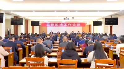 大埔县委政法工作会议召开  部署2024年全县政法工作