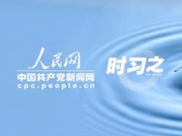 时习之丨建设人水和谐的美丽中国 习近平作出科学指引