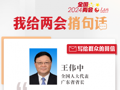 2024“我给两会捎句话”丨全国人大代表、广东省省长王伟中给人民网网友回信