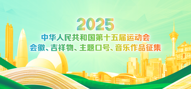 第十五届全国运动会会徽、吉祥物、主题口号、音乐作品征集面向全球启动