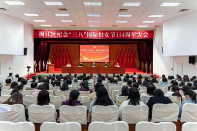 梅江区举行纪念“三八”国际妇女节114周年会议