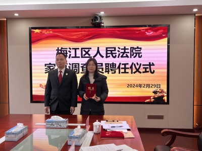 梅江法院聘任8名家事调查员，助家事审判工作