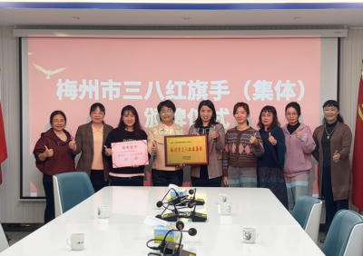 蕉岭县妇联走访市三八红旗集体单位