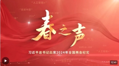 时政微纪录丨春之声——习近平总书记出席2024年全国两会纪实 